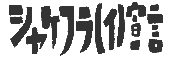 シャケフラ（イ）宣言